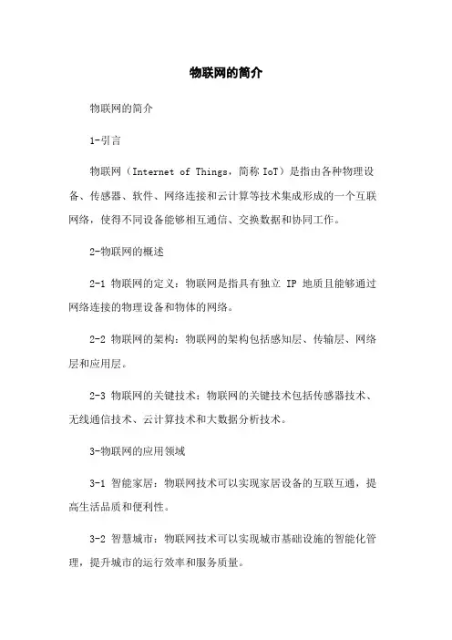 物联网的简介