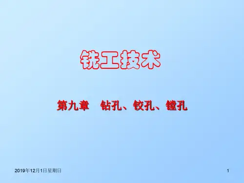 钻孔、铰孔、镗孔ppt课件