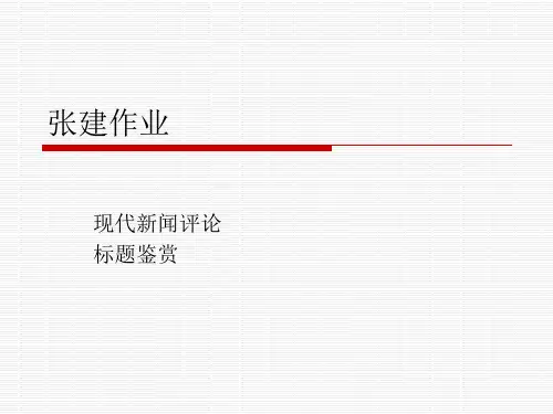 新闻评论标题鉴赏及分析