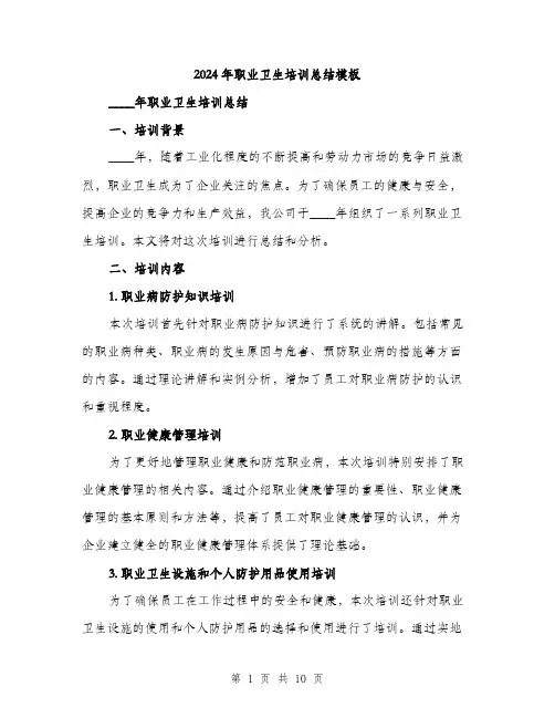 2024年职业卫生培训总结模板（三篇）