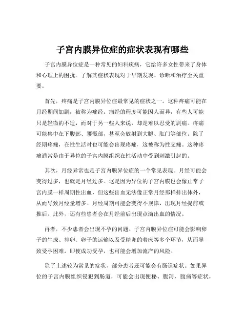 子宫内膜异位症的症状表现有哪些
