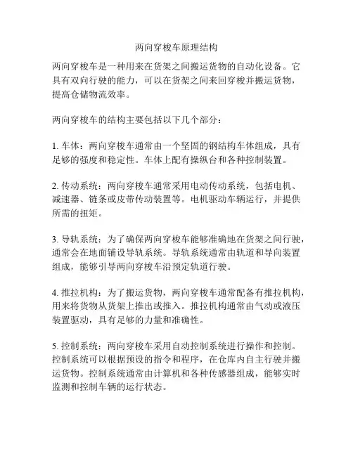 两向穿梭车原理结构