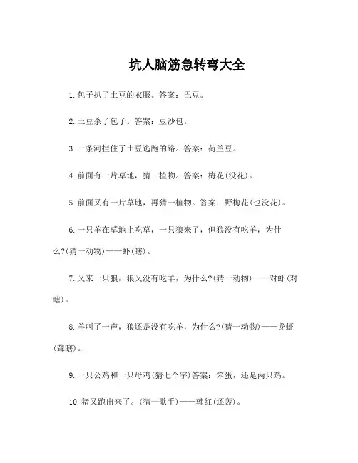 坑人脑筋急转弯 大全