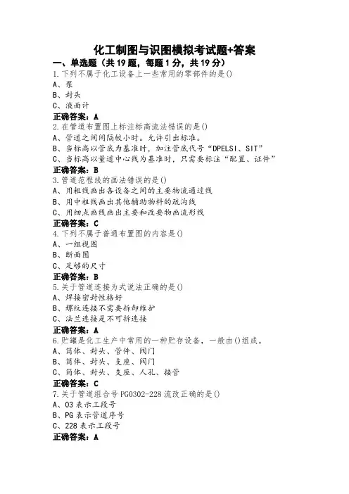 化工制图与识图模拟考试题+答案