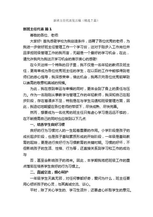 新班主任代表发言稿（精选7篇）