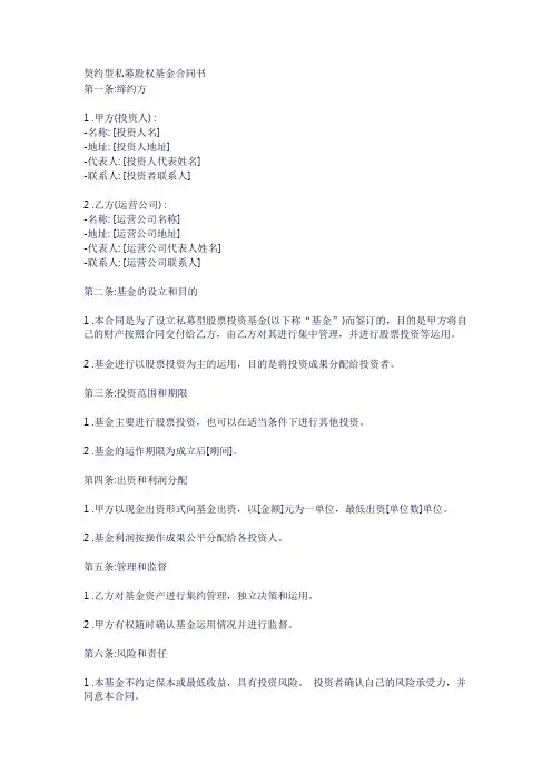 契约型私募股权基金合同书