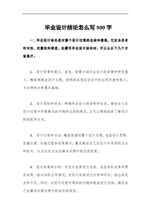毕业设计结论怎么写500字