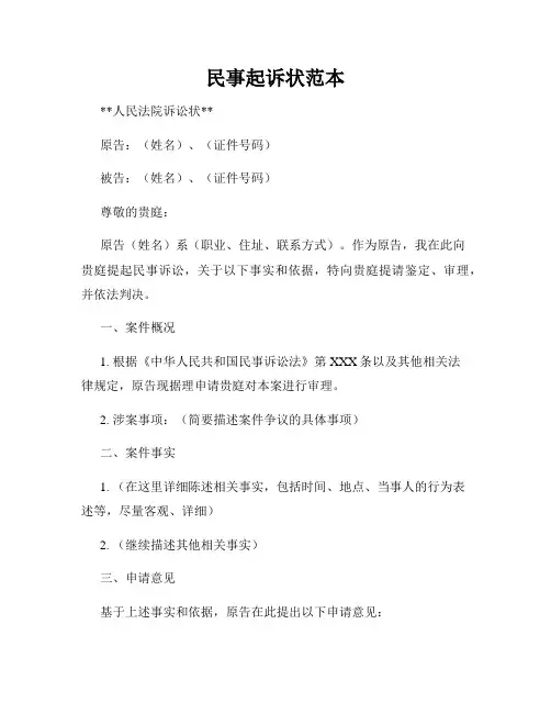 民事起诉状范本