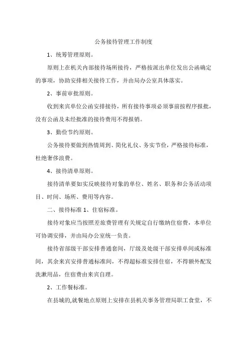公务接待管理工作制度