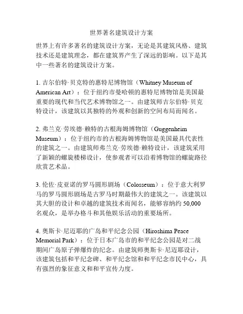 世界著名建筑设计方案