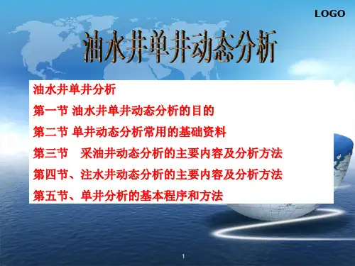 单井动态分析