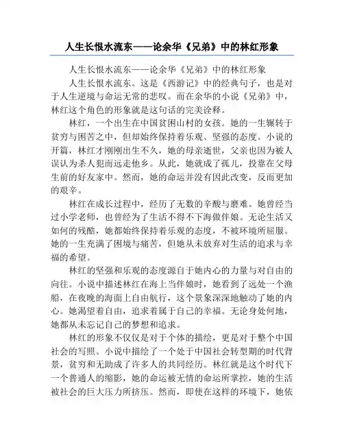 人生长恨水流东——论余华《兄弟》中的林红形象