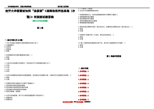 南开大学智慧树知到“选修课”《逻辑和批判性思维(尔雅)》网课测试题答案卷3