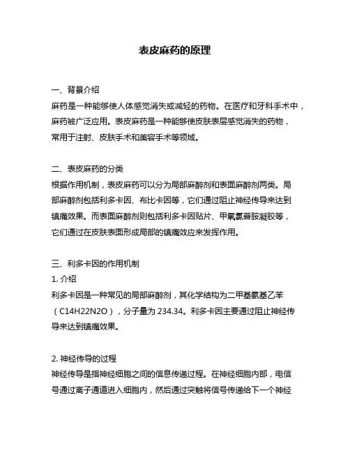 表皮麻药的原理