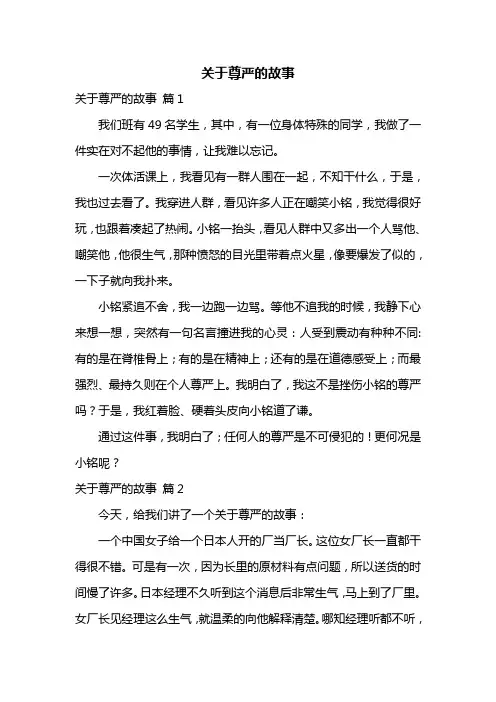 关于尊严的故事