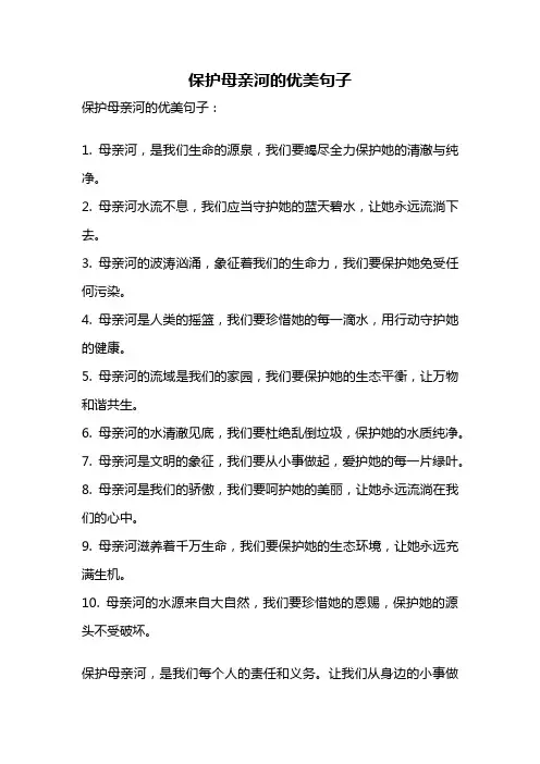 保护母亲河的优美句子