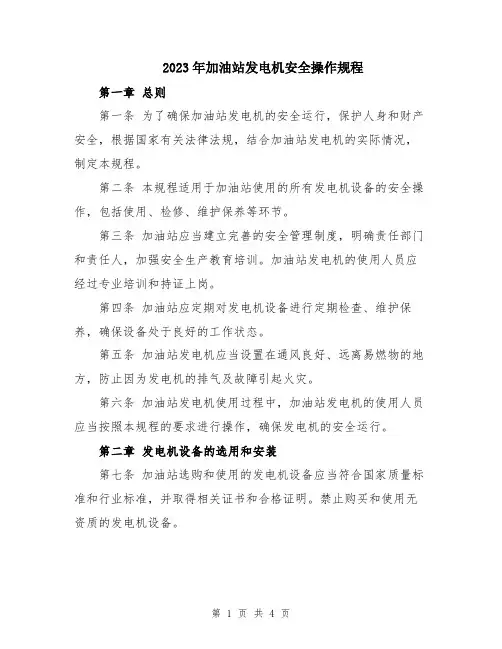 2023年加油站发电机安全操作规程