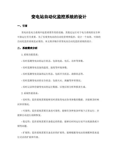 变电站自动化监控系统的设计