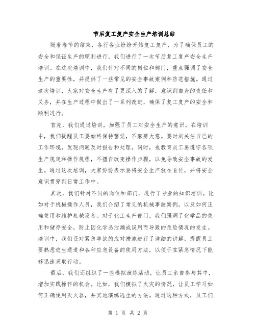 节后复工复产安全生产培训总结