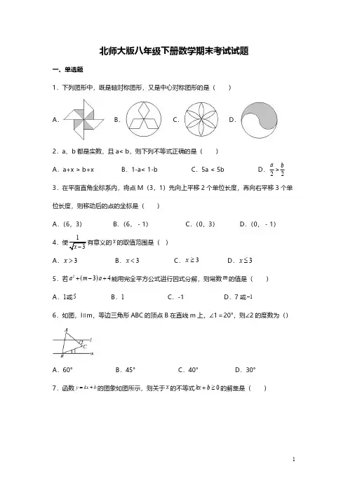 北师大版八年级下册数学期末考试试卷及答案