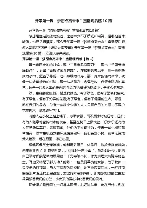 开学第一课“梦想点亮未来”直播观后感10篇