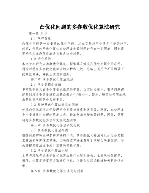 凸优化问题的多参数优化算法研究