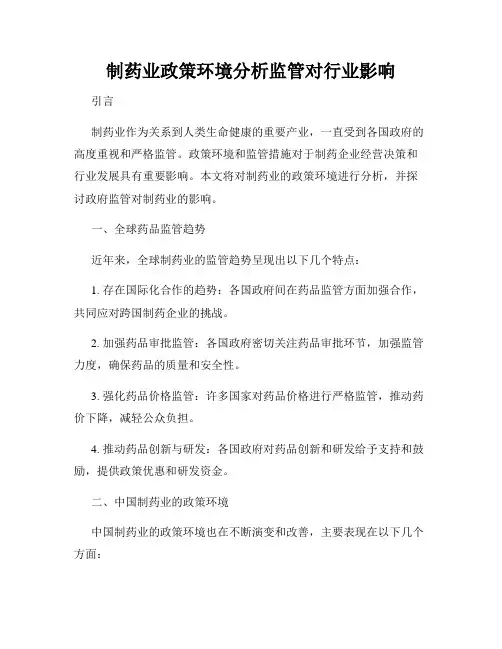 制药业政策环境分析监管对行业影响
