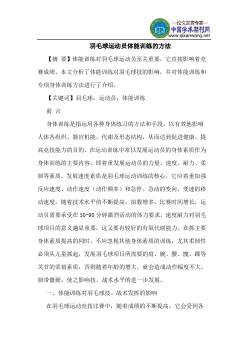 羽毛球运动员体能训练的方法