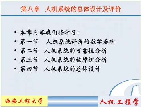 人机工程学 第八章 人机系统总体设计及评价