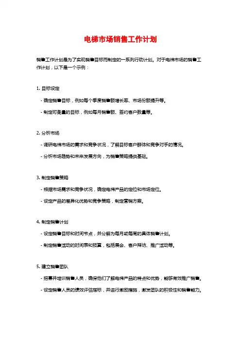 电梯市场销售工作计划