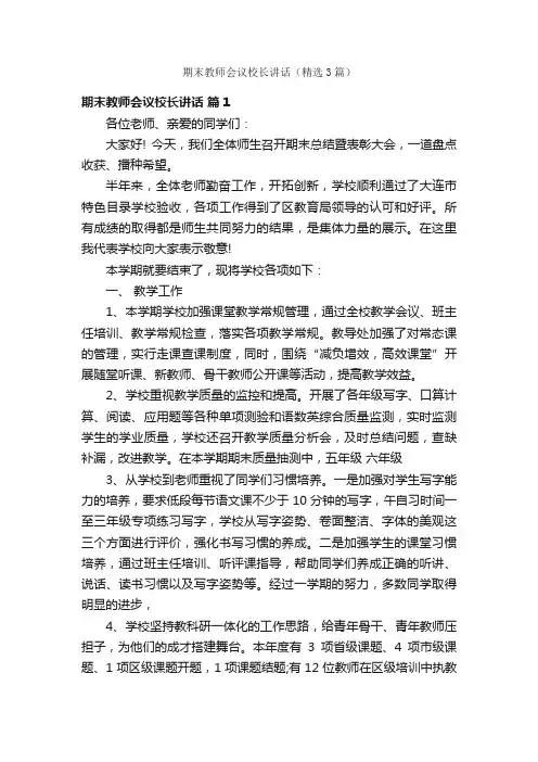期末教师会议校长讲话（精选3篇）