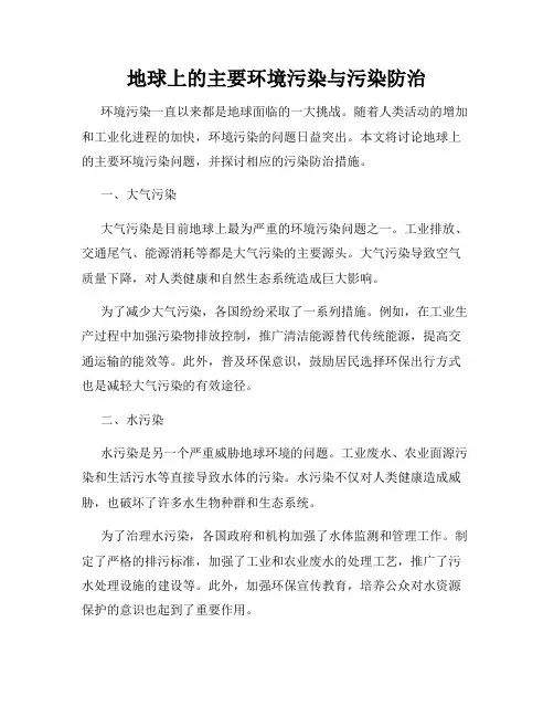 地球上的主要环境污染与污染防治