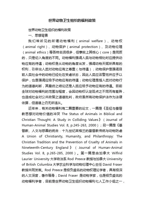 世界动物卫生组织的福利政策