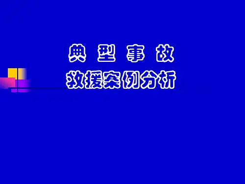 典型事故案例分析2018