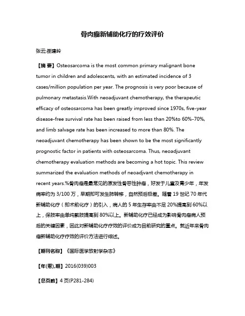 骨肉瘤新辅助化疗的疗效评价