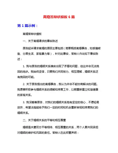 离婚答辩状模板6篇