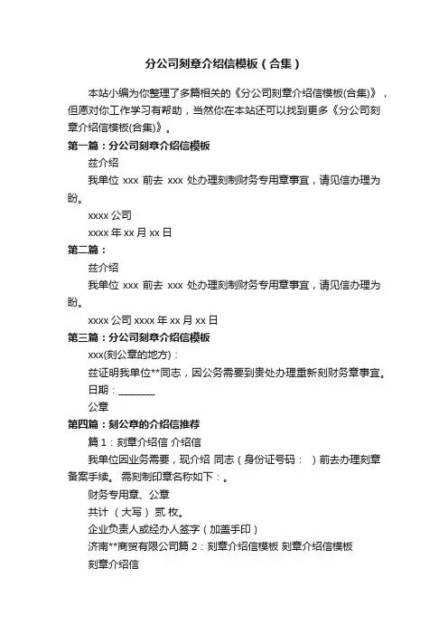 分公司刻章介绍信模板（合集）