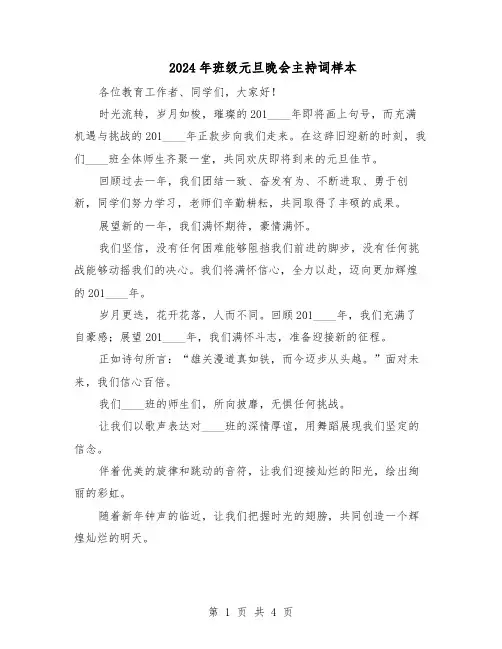 2024年班级元旦晚会主持词样本（三篇）