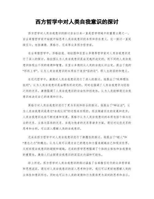 西方哲学中对人类自我意识的探讨