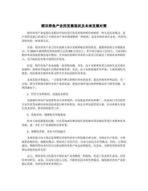 稻田养鱼产业的发展现状及未来发展对策
