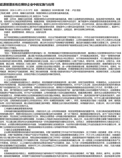 能源管理系统在钢铁企业中的实施与应用