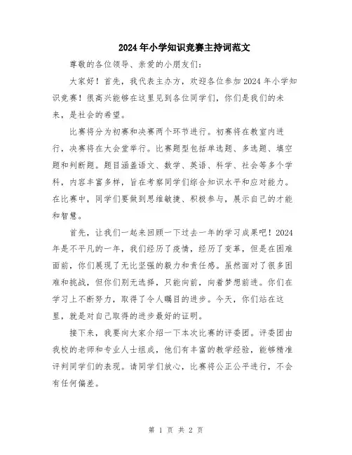 2024年小学知识竞赛主持词范文