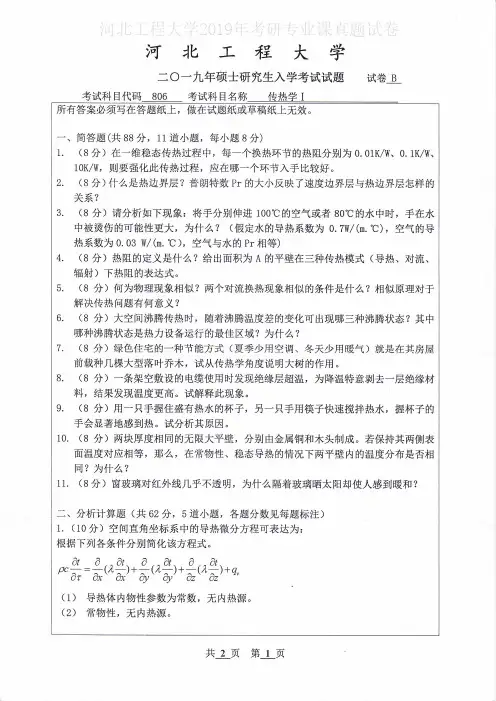 河北工程大学806传热学Ⅰ2019年考研专业课真题试卷