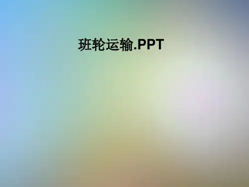 班轮运输.PPT