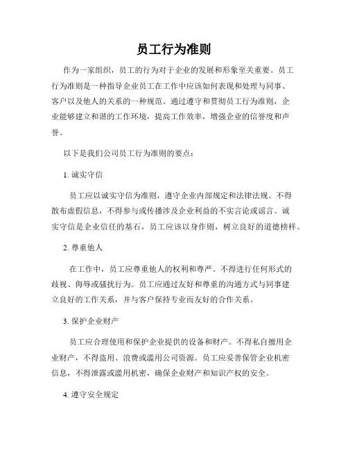 员工行为准则