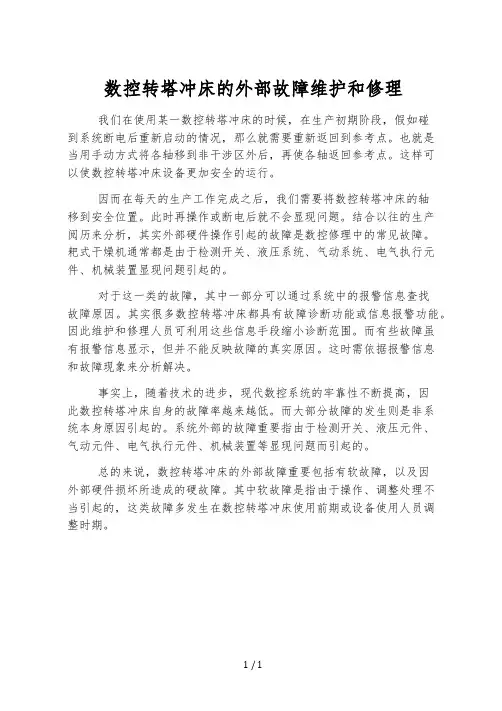 数控转塔冲床的外部故障维修