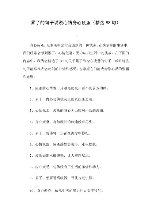 累了的句子说说心情身心疲惫(精选88句)
