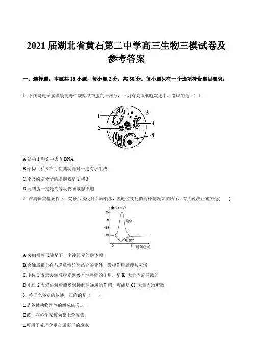 2021届湖北省黄石第二中学高三生物三模试卷及参考答案