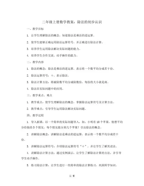 二年级上册数学教案-—除法的初步认识  西师大版