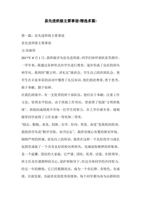 县先进班级主要事迹(精选多篇)